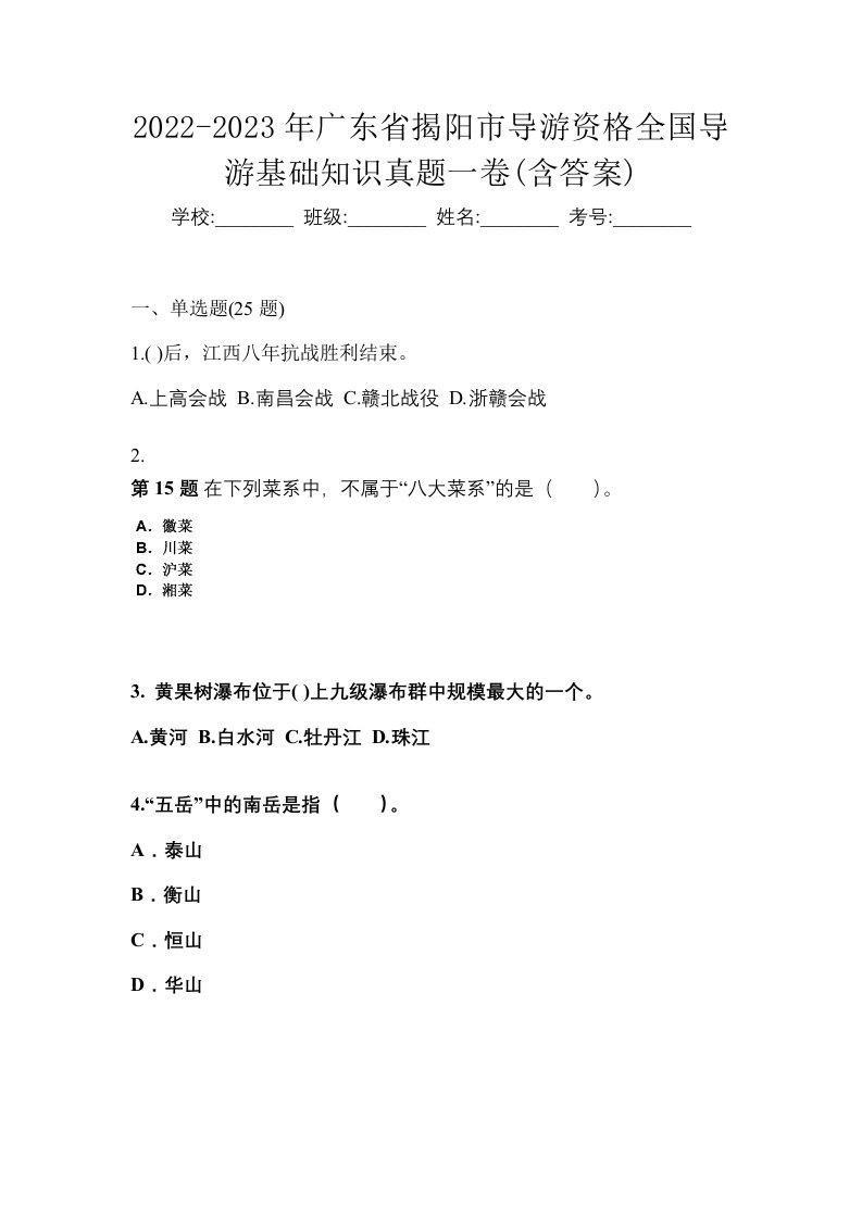 2022-2023年广东省揭阳市导游资格全国导游基础知识真题一卷含答案