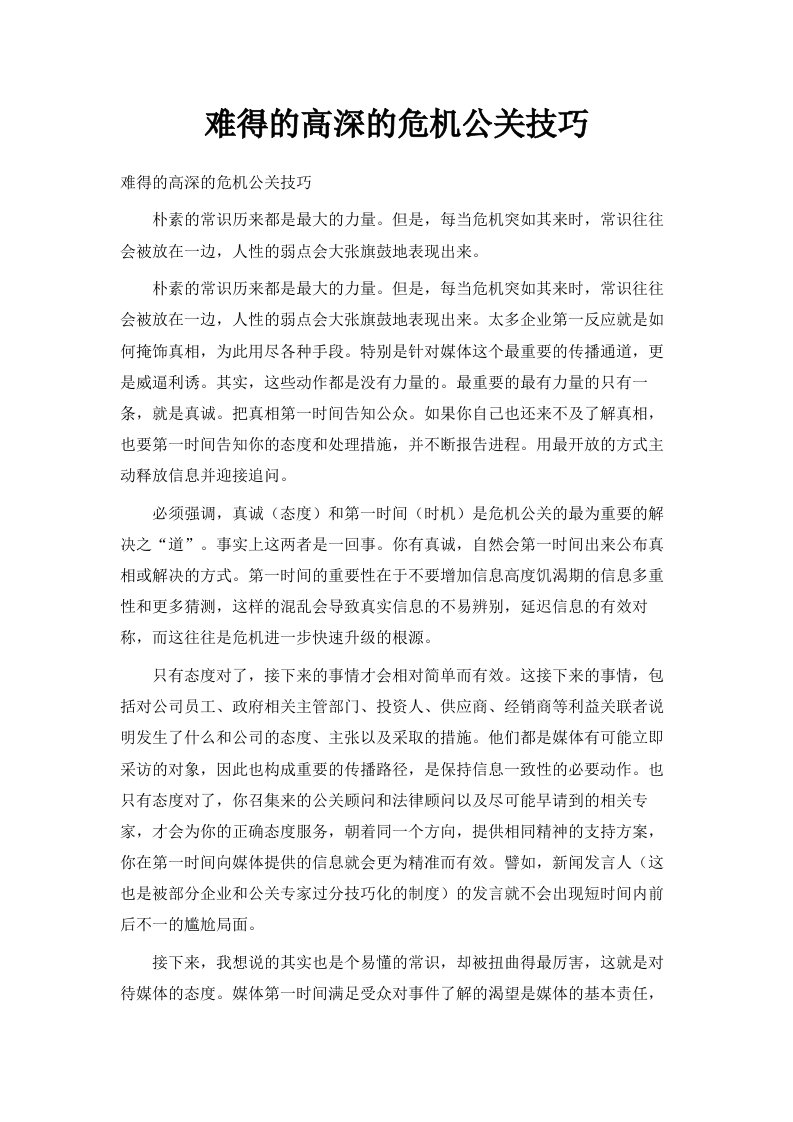 难得的高深的危机公关技巧