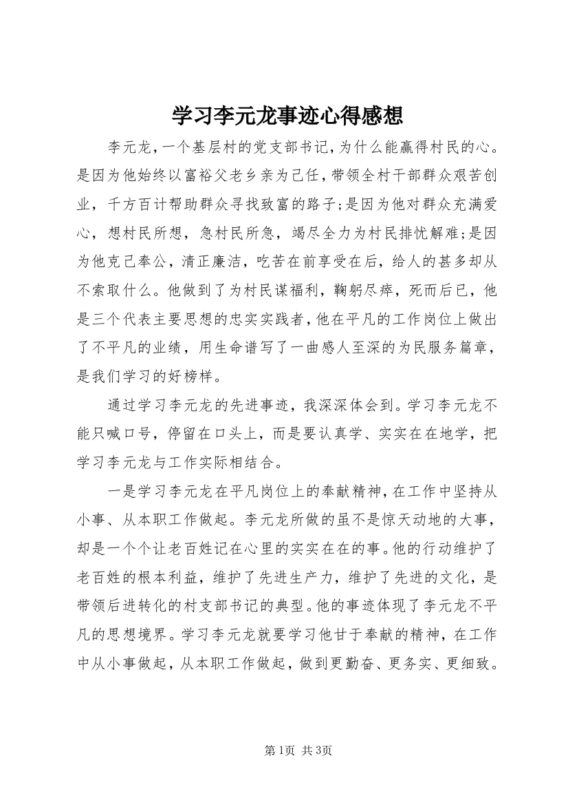 学习李元龙事迹心得感想