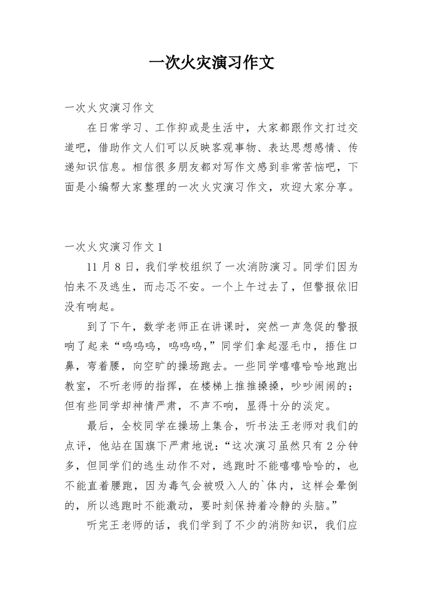 一次火灾演习作文