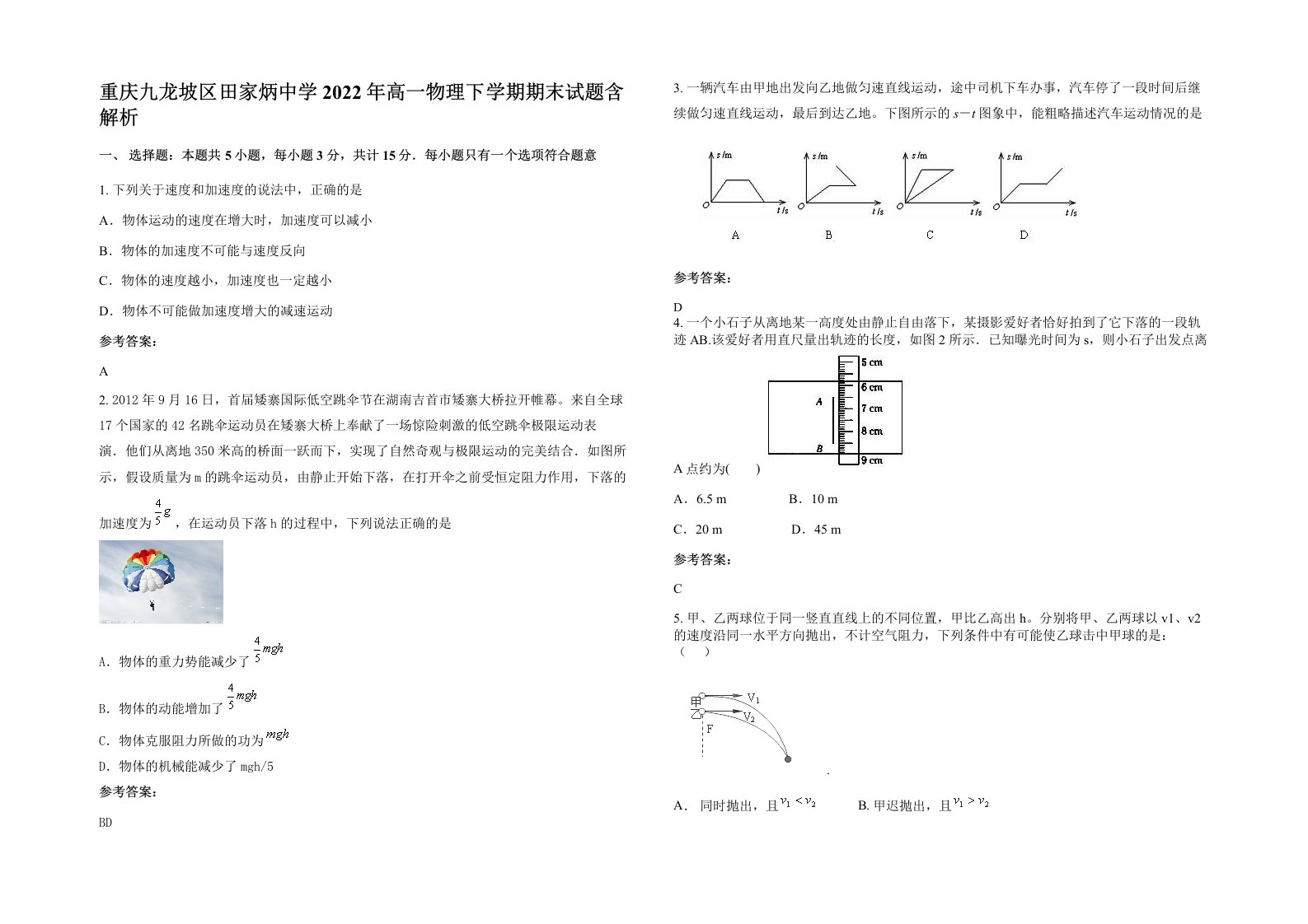 重庆九龙坡区田家炳中学2022年高一物理下学期期末试题含解析