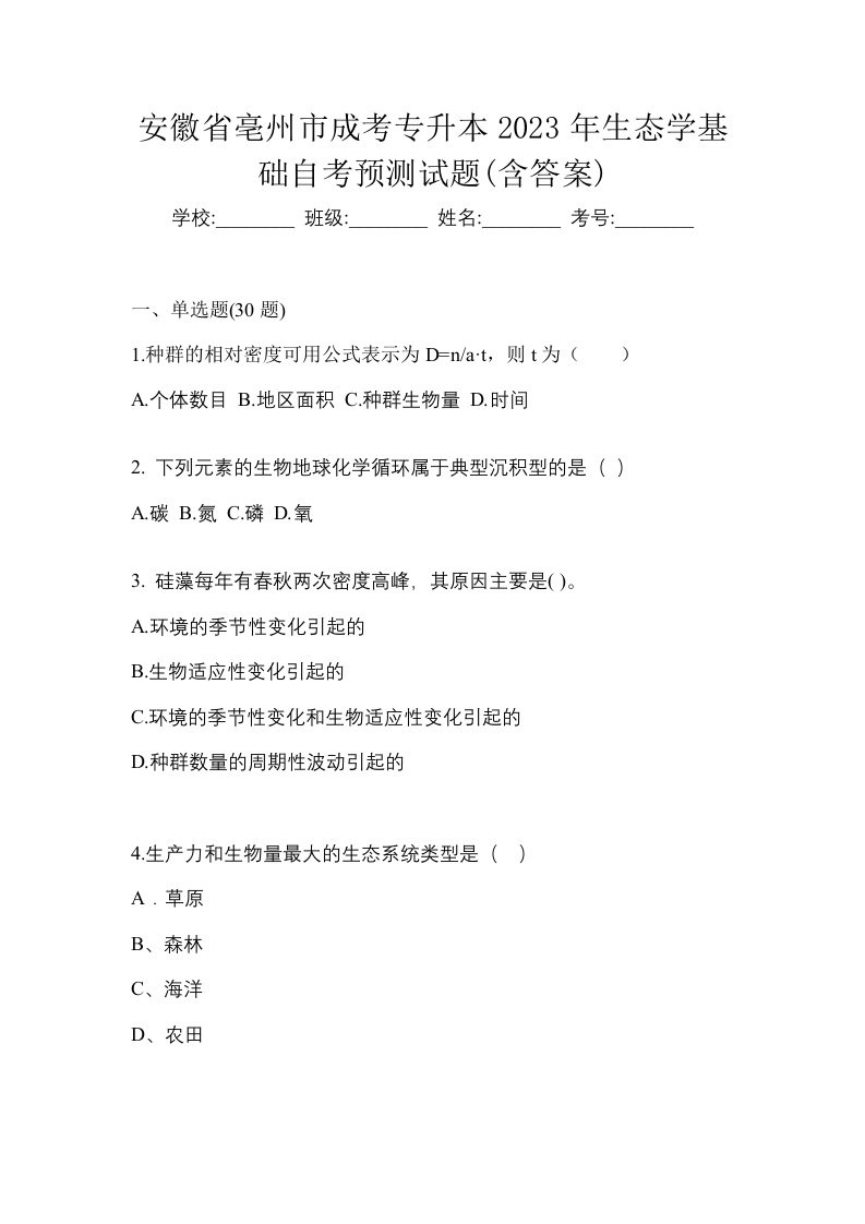 安徽省亳州市成考专升本2023年生态学基础自考预测试题含答案