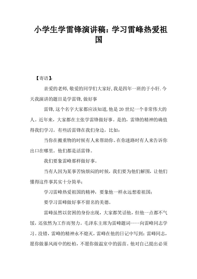 小学生学雷锋演讲稿学习雷峰热爱祖国