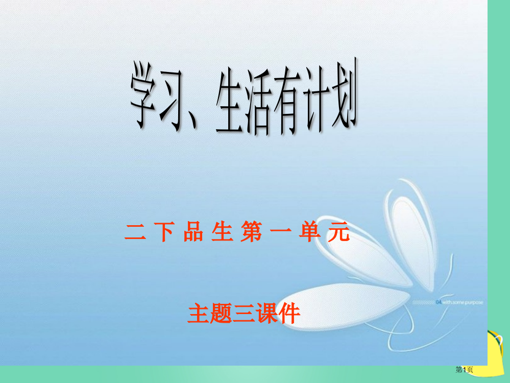 品德与生活学习、生活有计划ppt二年级下册冀教版市名师优质课比赛一等奖市公开课获奖课件