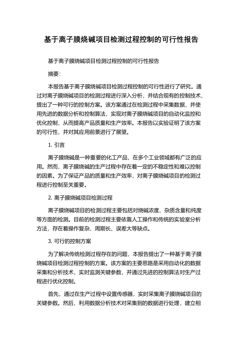 基于离子膜烧碱项目检测过程控制的可行性报告