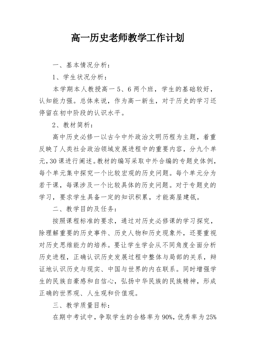 高一历史老师教学工作计划