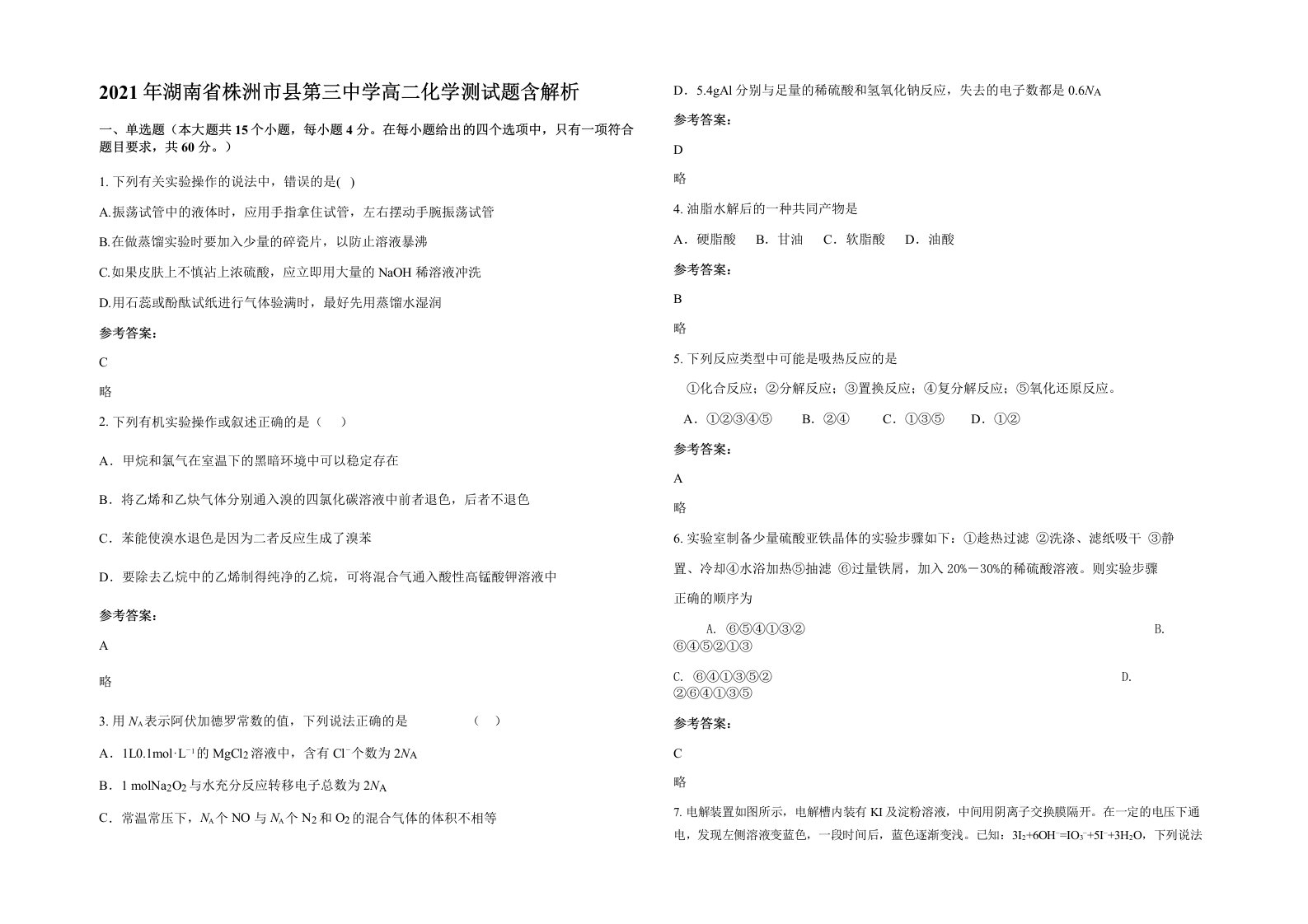 2021年湖南省株洲市县第三中学高二化学测试题含解析