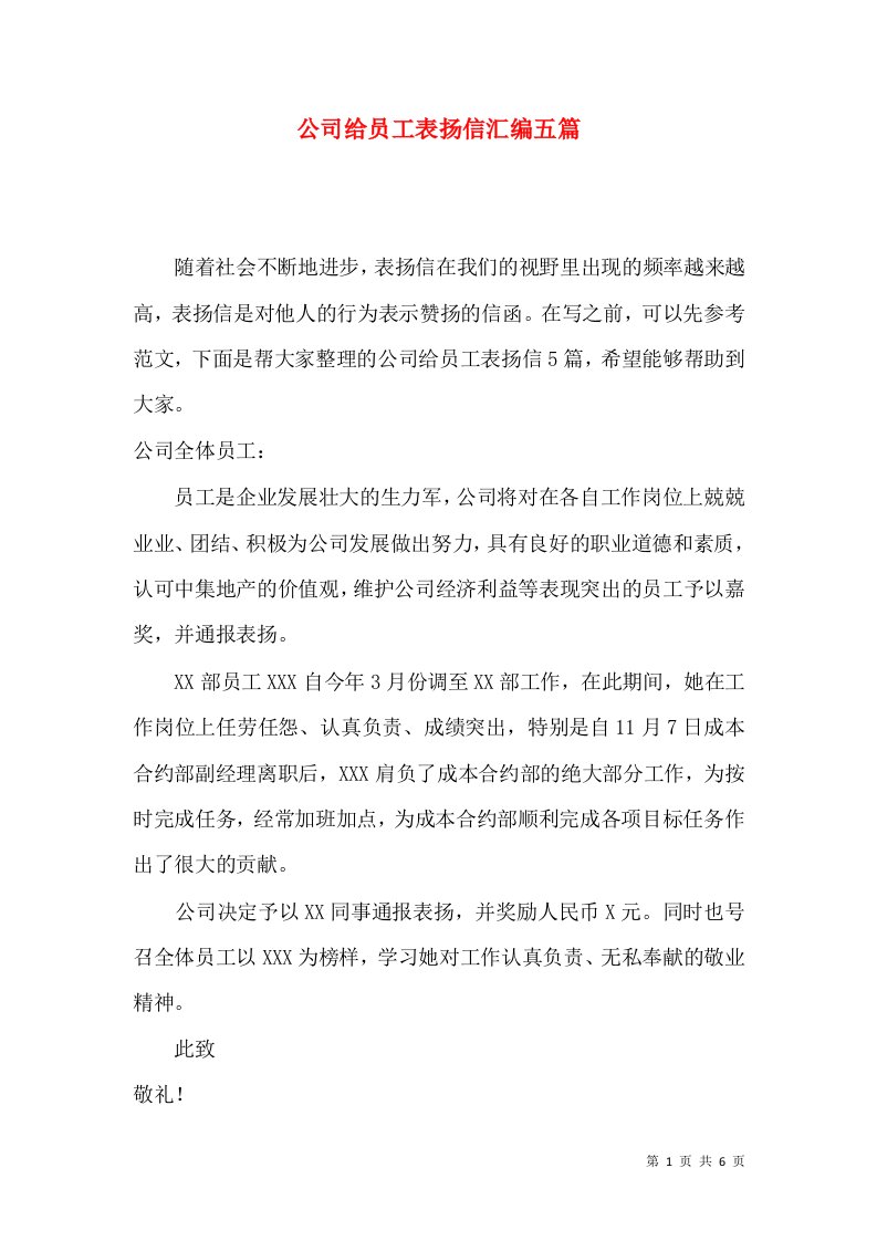 公司给员工表扬信汇编五篇