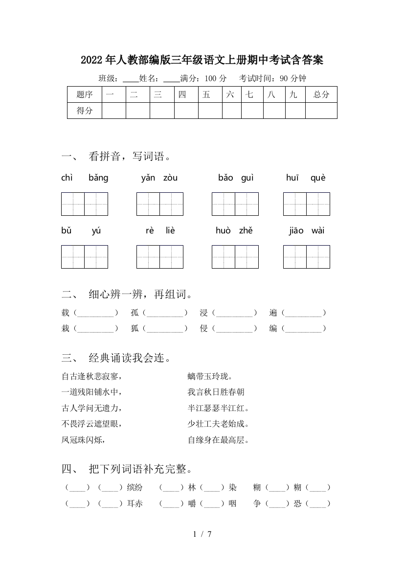 2022年人教部编版三年级语文上册期中考试含答案