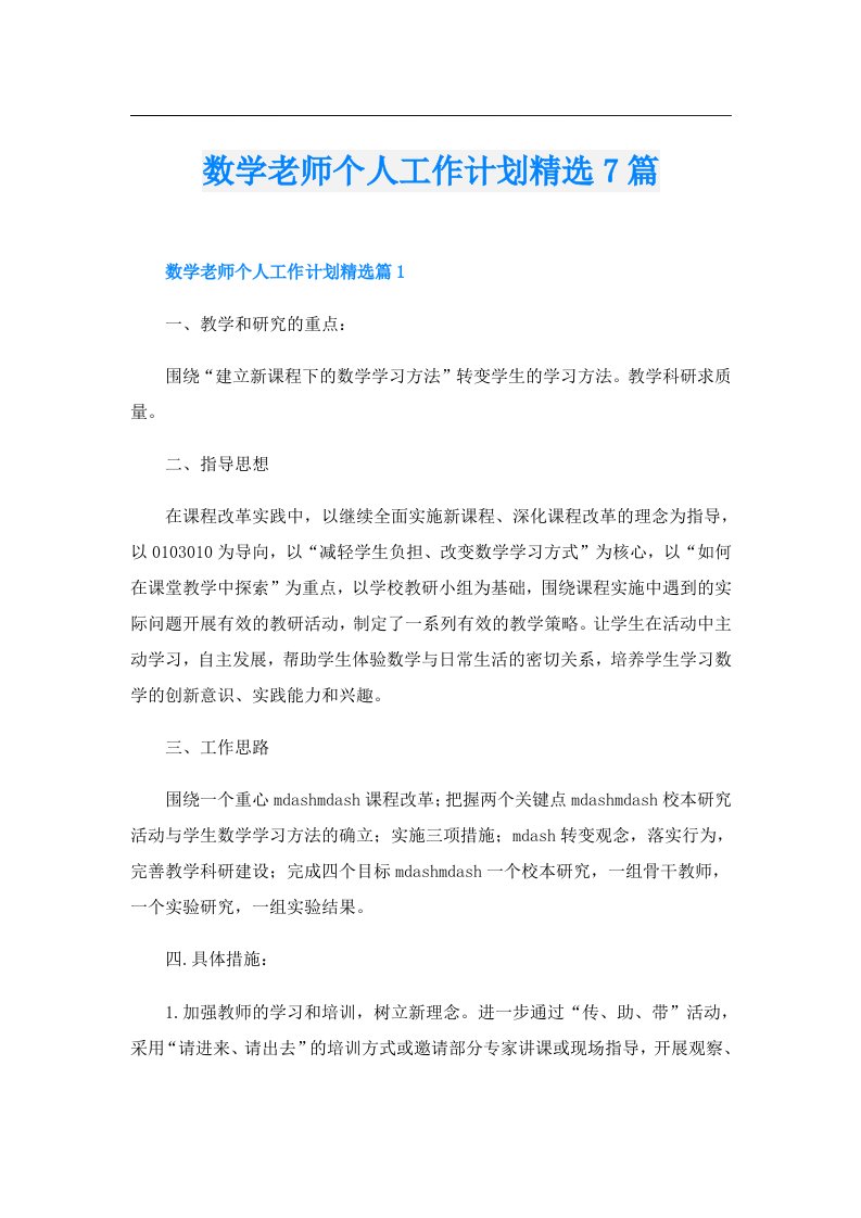 数学老师个人工作计划精选7篇