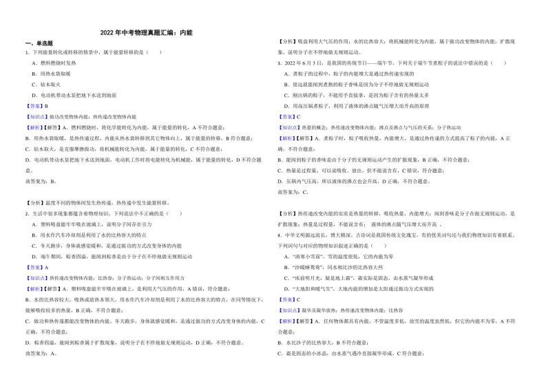 2022年中考物理真题汇编：内能解析版