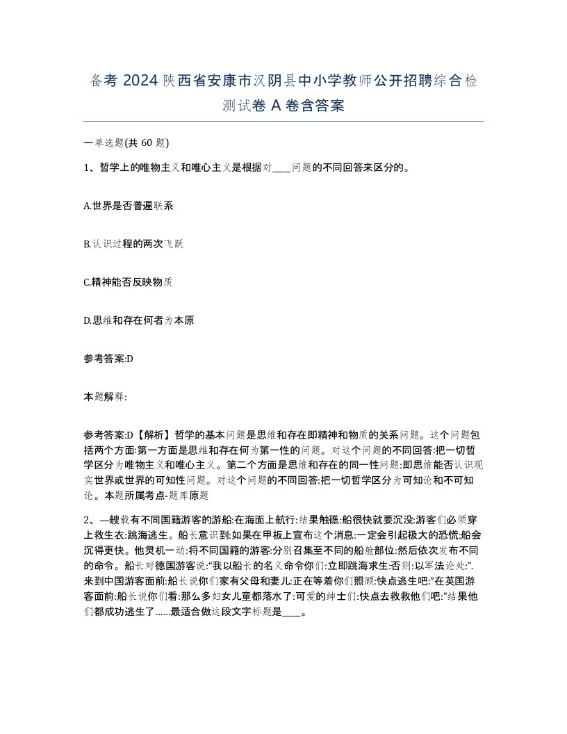 备考2024陕西省安康市汉阴县中小学教师公开招聘综合检测试卷A卷含答案