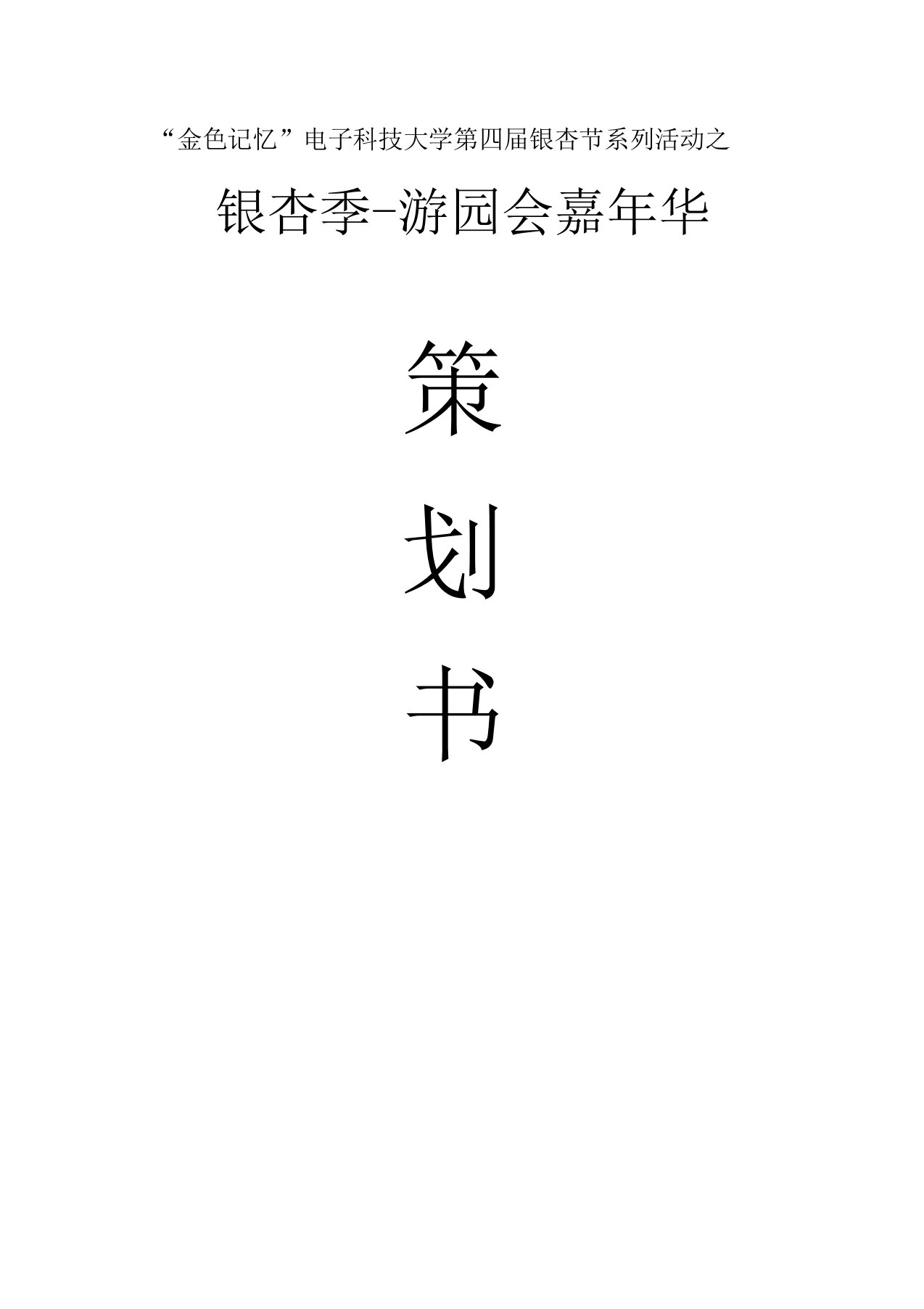 银杏节.游园会策划