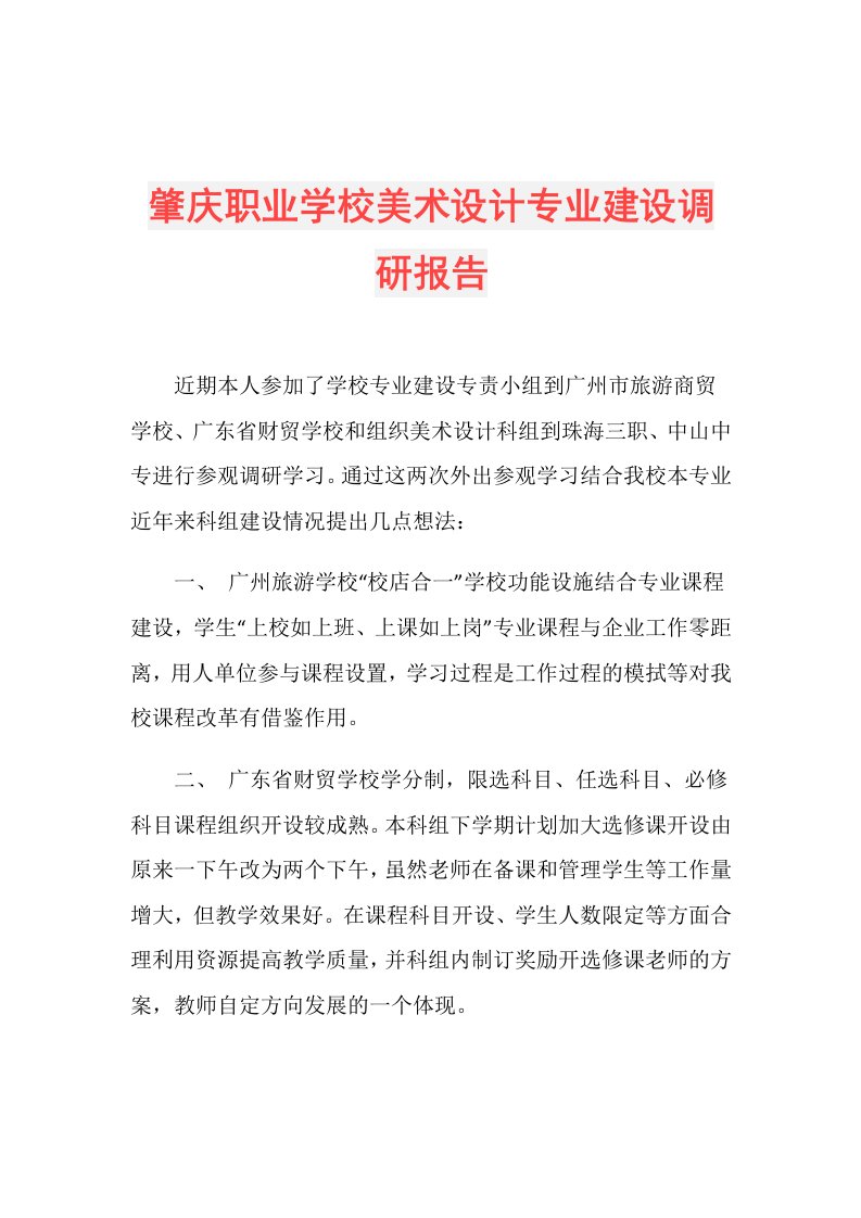 肇庆职业学校美术设计专业建设调研报告