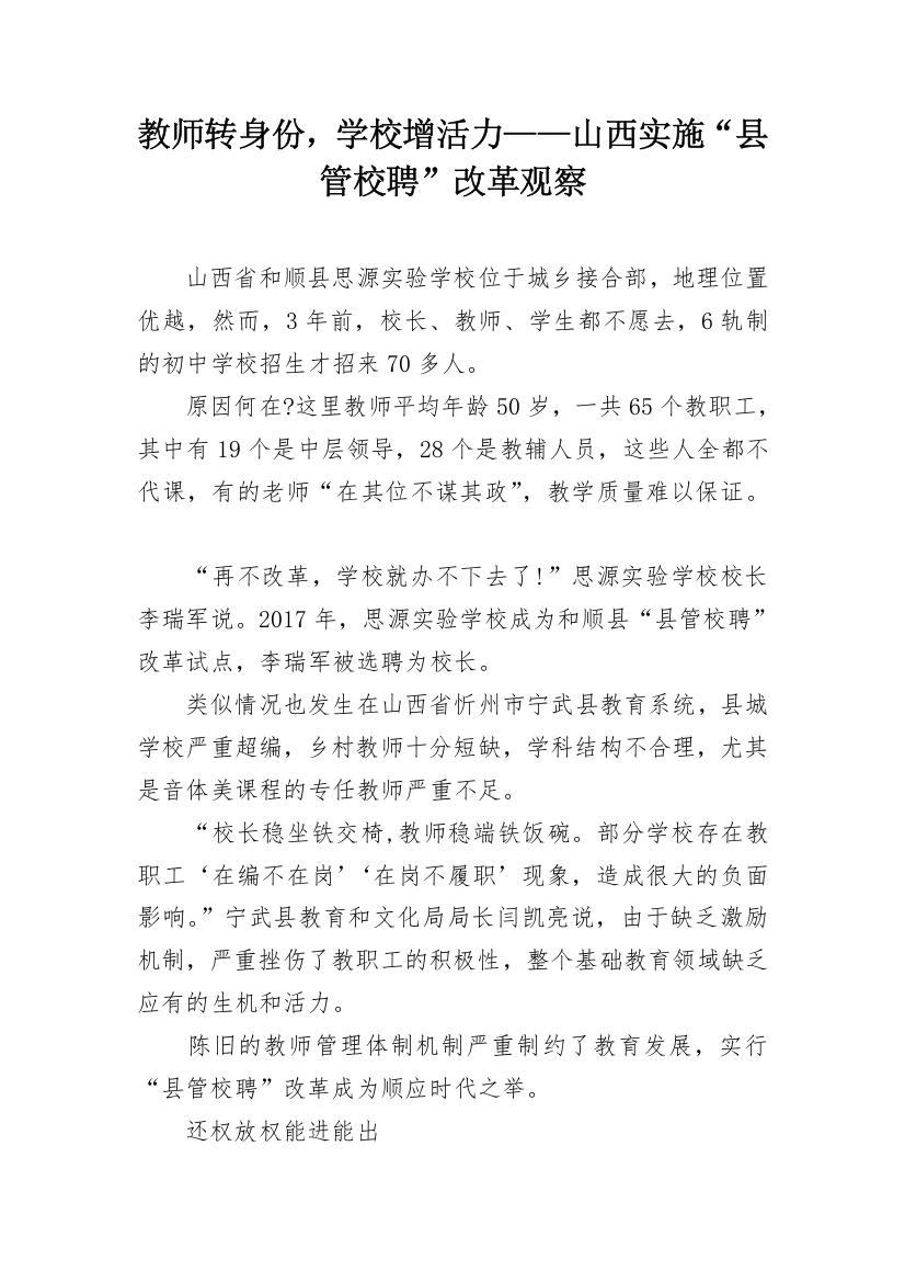 教师转身份，学校增活力——山西实施“县管校聘”改革观察