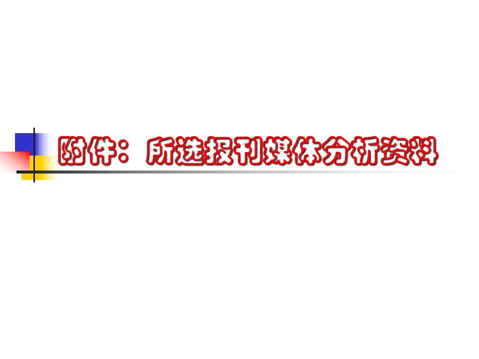 [精选]所选报刊媒体分析资料讲义