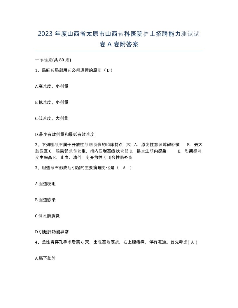 2023年度山西省太原市山西齿科医院护士招聘能力测试试卷A卷附答案