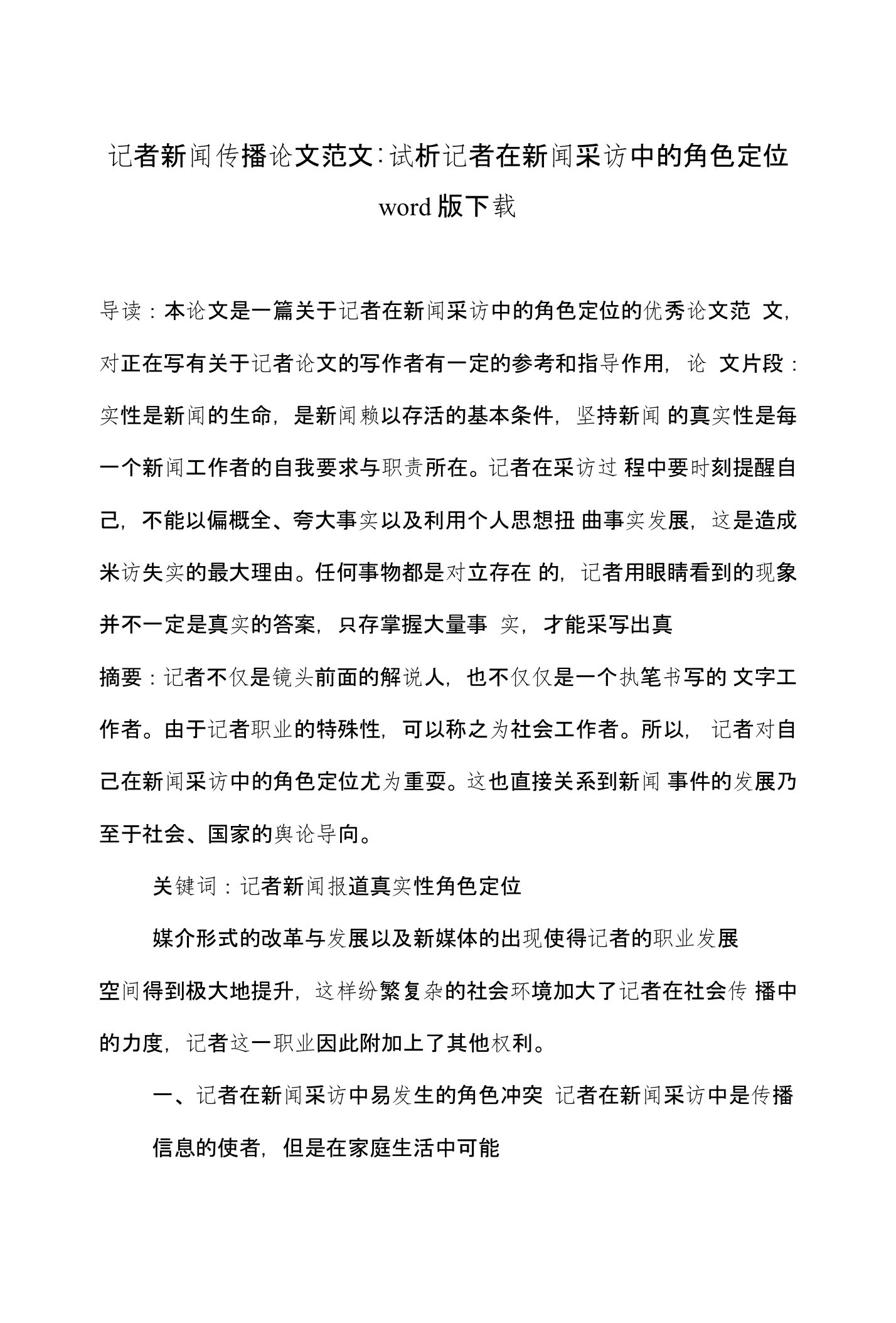 记者新闻传播论文范文-试析记者在新闻采访中的角色定位word版下载