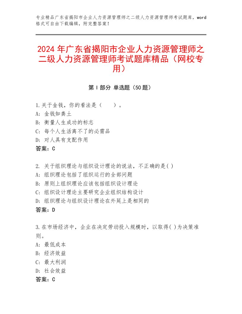 2024年广东省揭阳市企业人力资源管理师之二级人力资源管理师考试题库精品（网校专用）