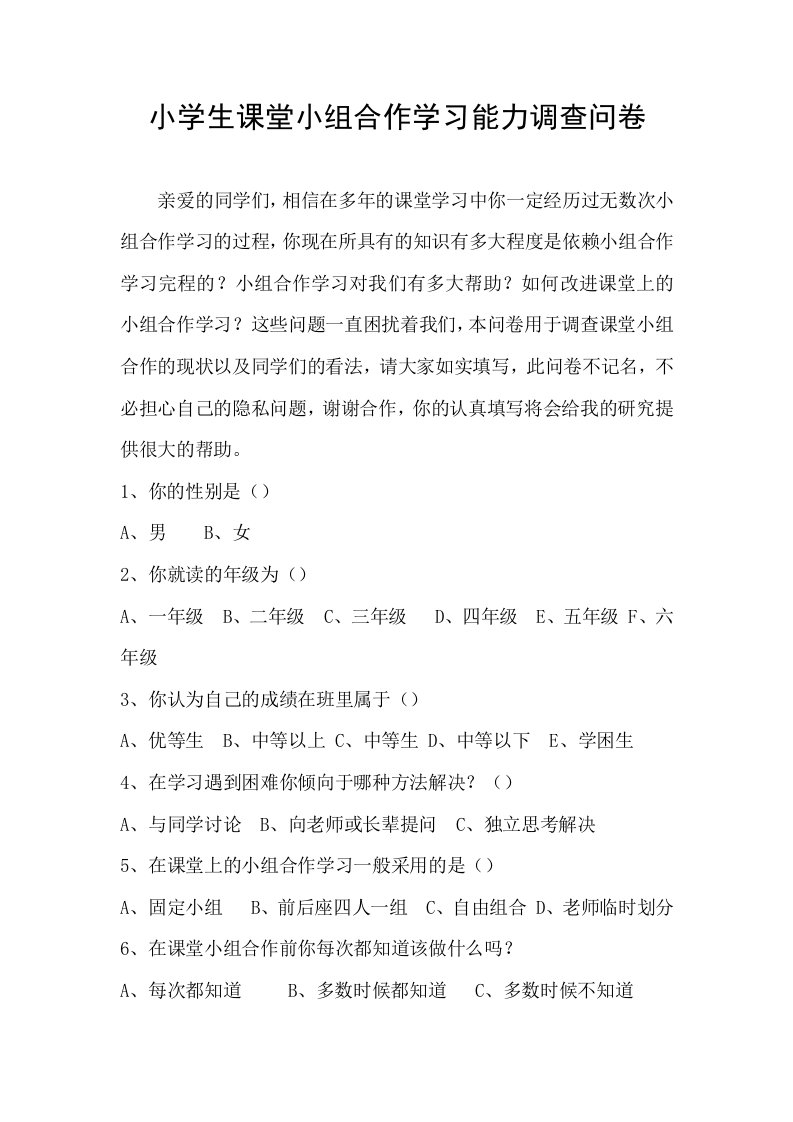 小学生课堂小组合作学习能力调查问卷