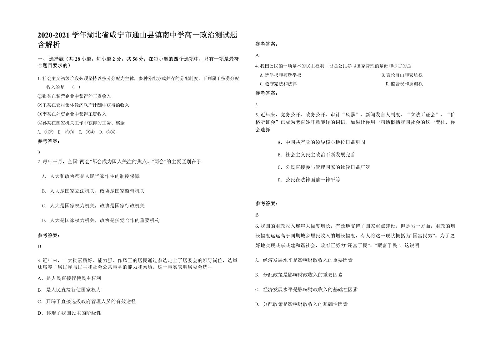 2020-2021学年湖北省咸宁市通山县镇南中学高一政治测试题含解析