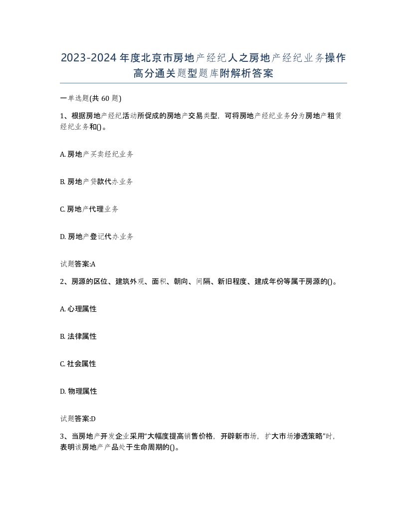 2023-2024年度北京市房地产经纪人之房地产经纪业务操作高分通关题型题库附解析答案