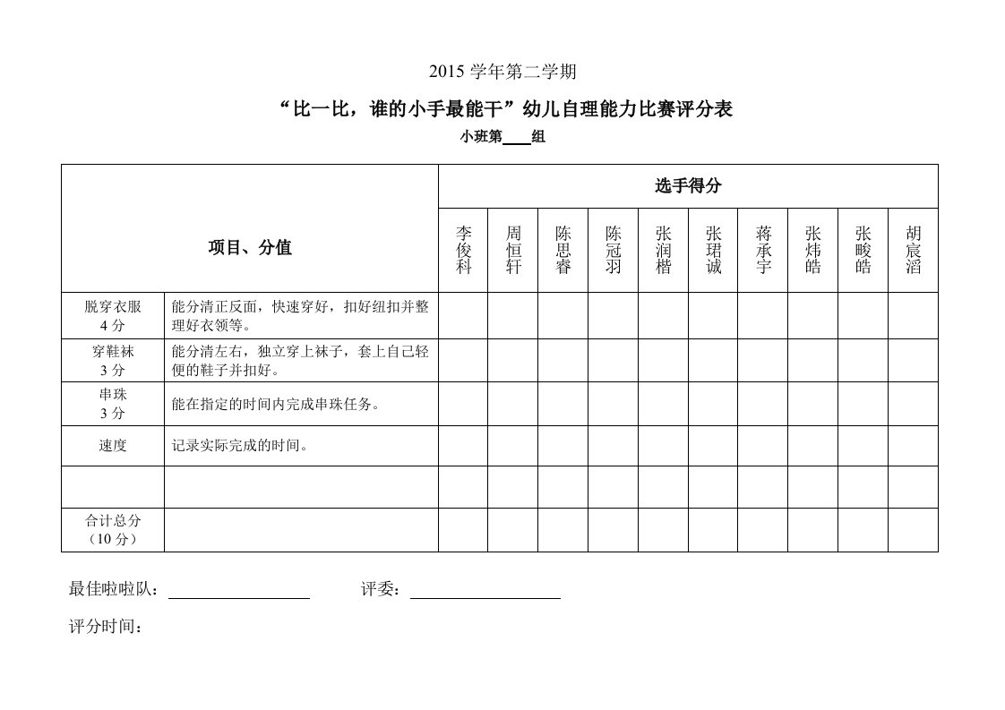 幼儿园自理能力比赛评分表