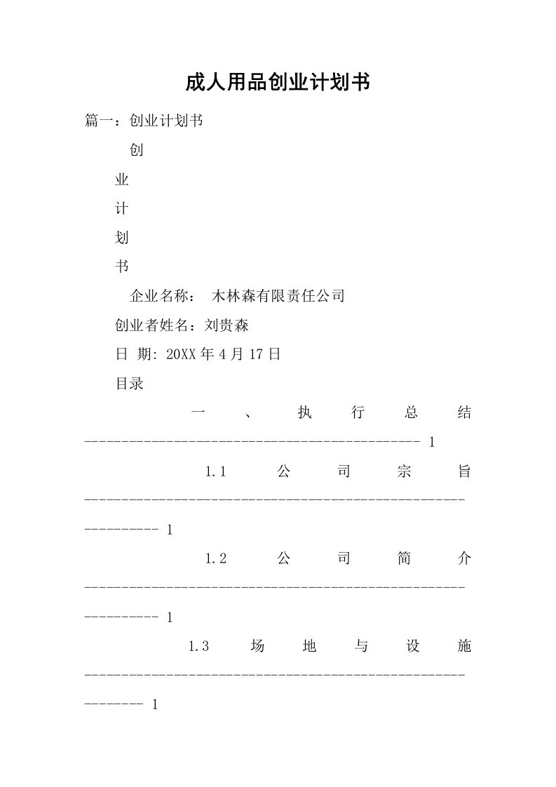 成人用品创业计划书