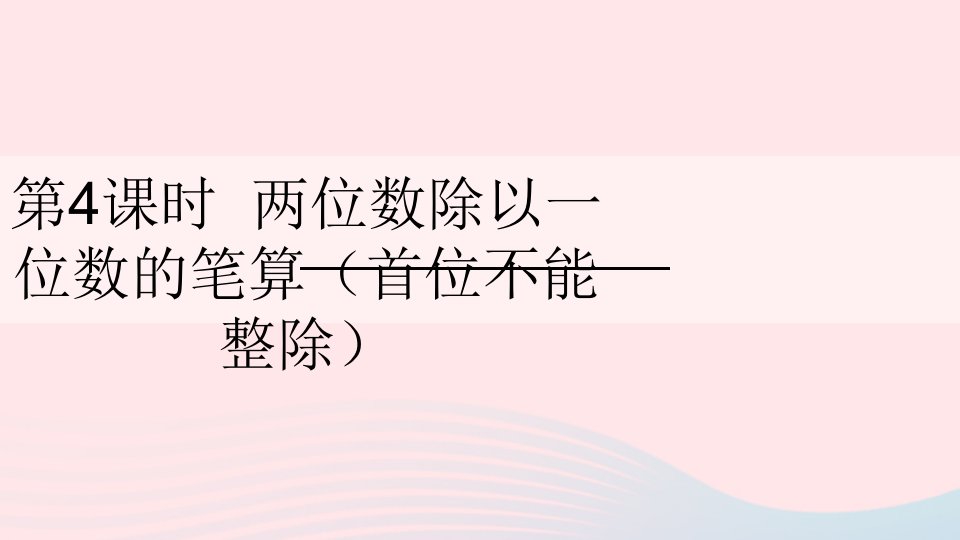 三年级数学上册四两三位数除以一位数第4课时两位数除以一位数的笔算首位不能整除课件苏教版