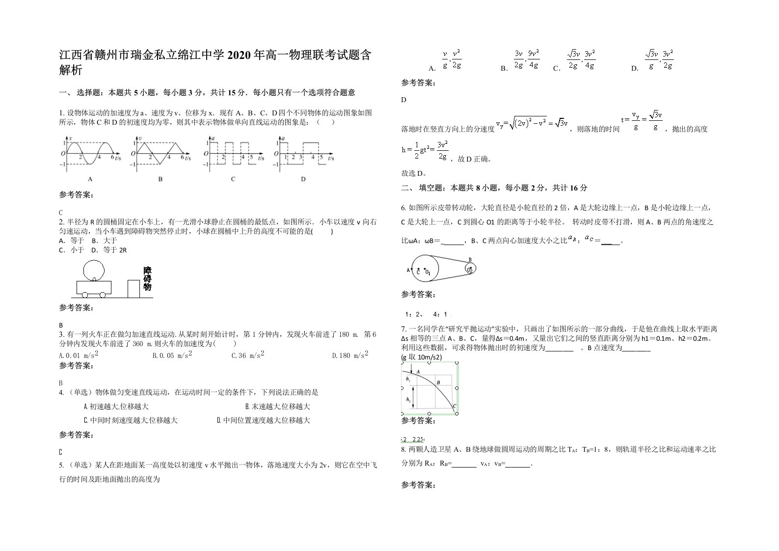 江西省赣州市瑞金私立绵江中学2020年高一物理联考试题含解析