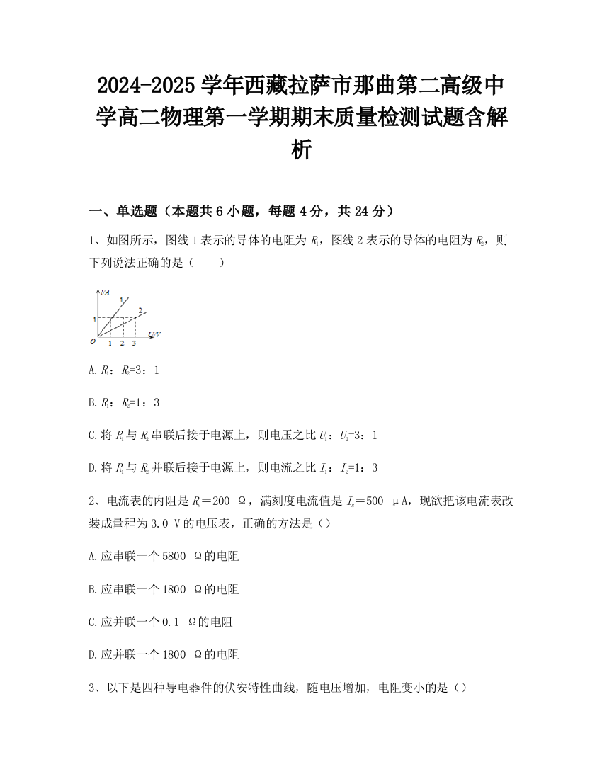 2024-2025学年西藏拉萨市那曲第二高级中学高二物理第一学期期末质量检测试题含解析