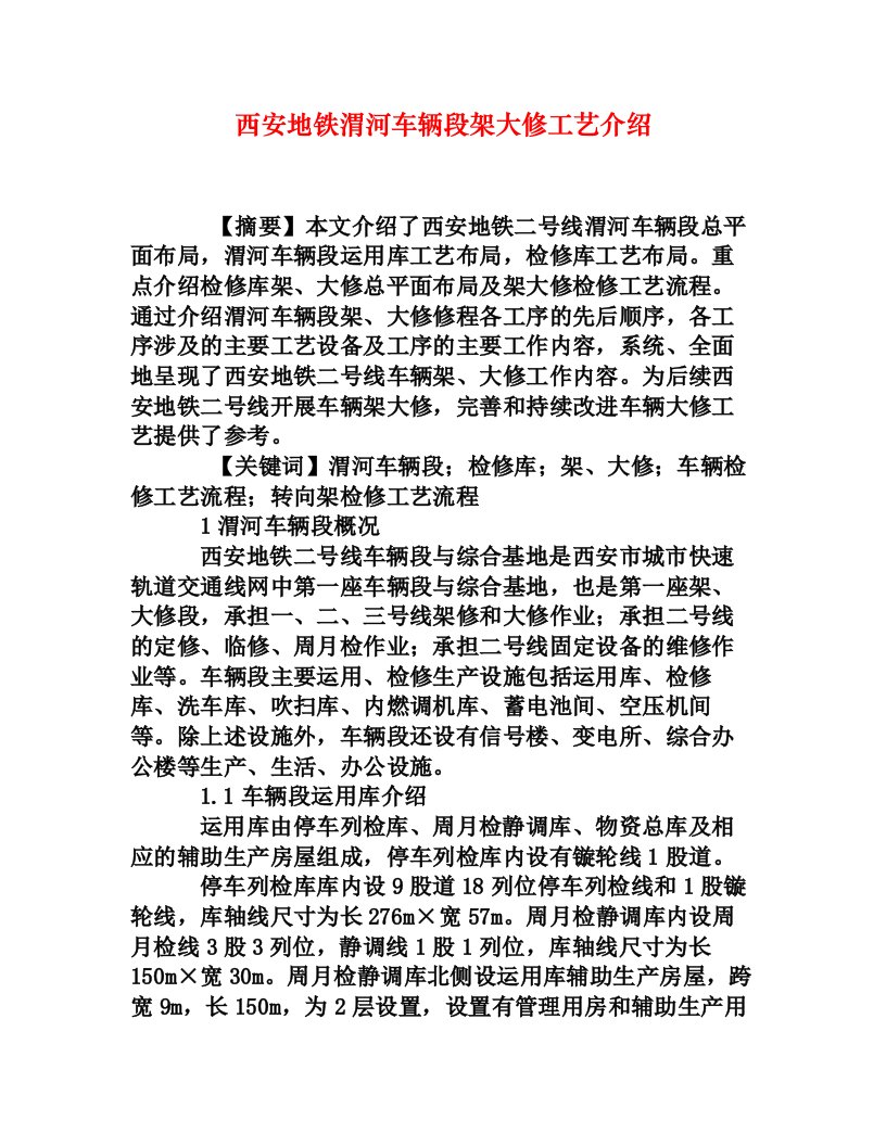 西安地铁渭河车辆段架大修工艺介绍[权威资料]