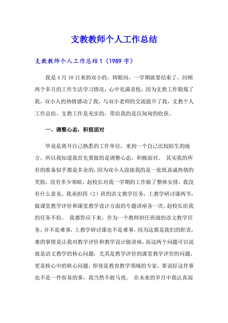 支教教师个人工作总结