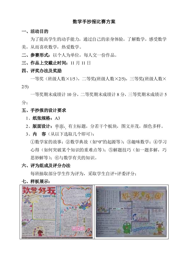 数学手抄报比赛方案