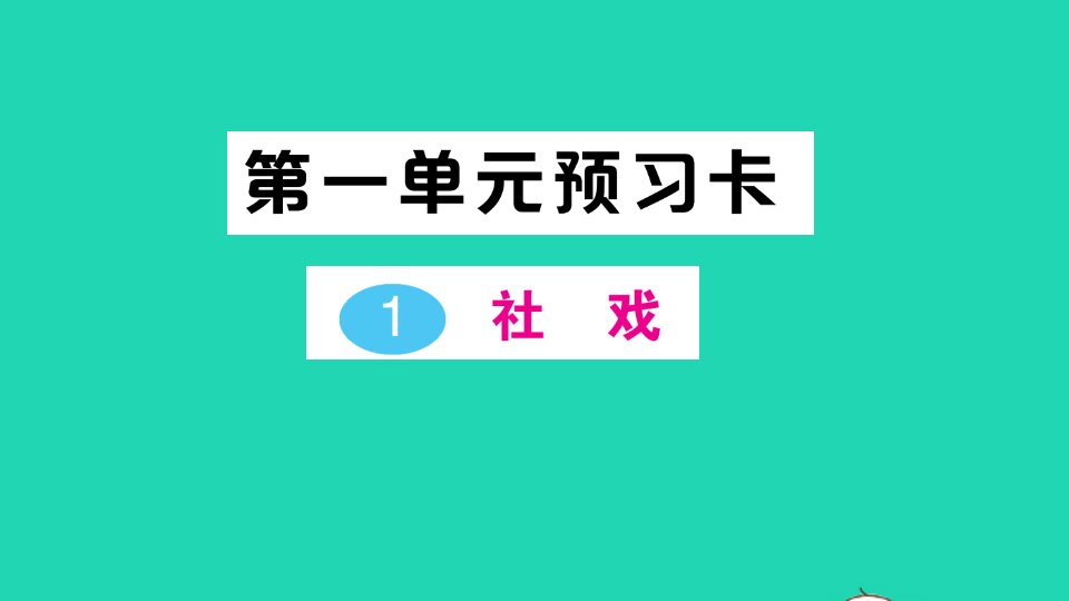 2022春八年级语文下册第一单元1社戏习题课件新人教版2021