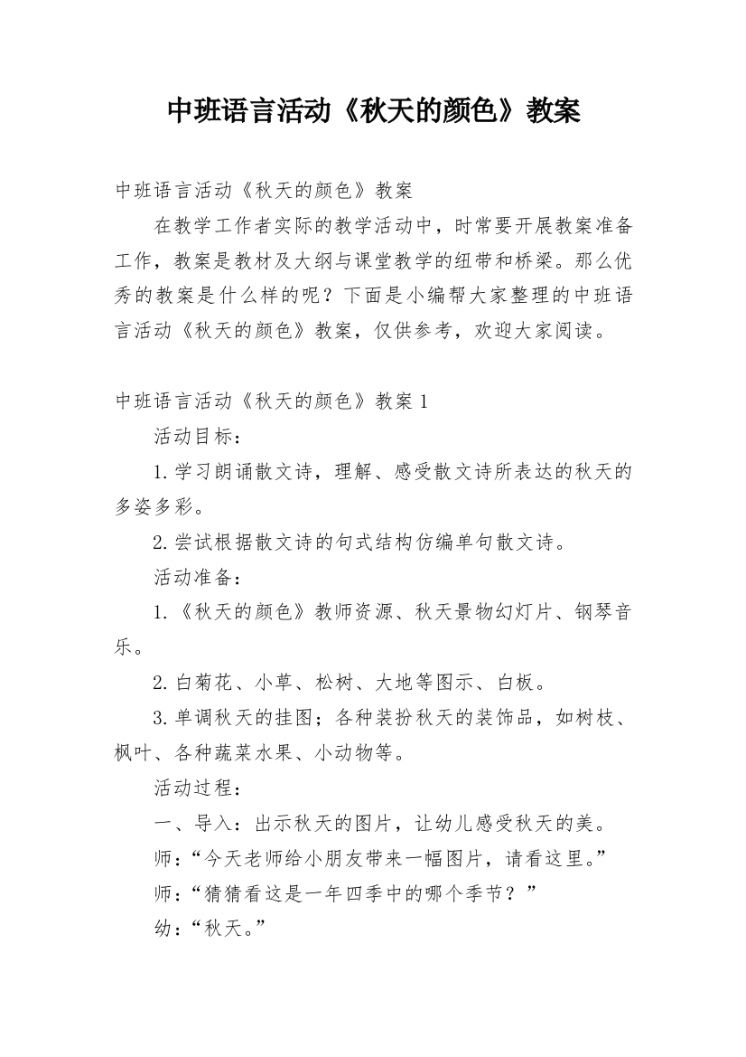 中班语言活动《秋天的颜色》教案_1