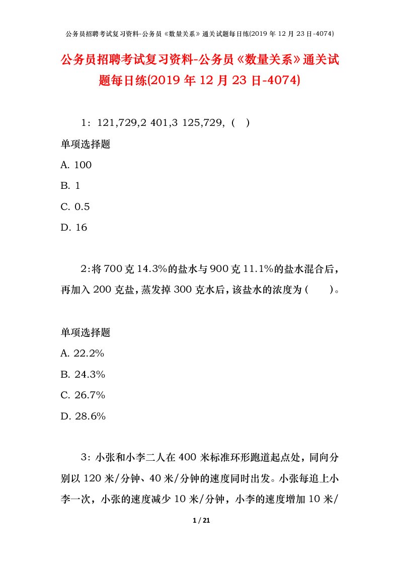 公务员招聘考试复习资料-公务员数量关系通关试题每日练2019年12月23日-4074