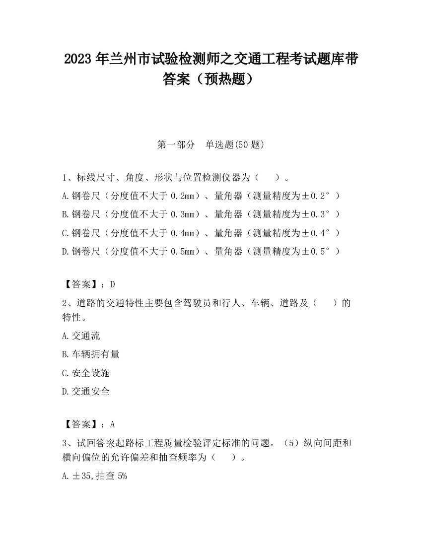 2023年兰州市试验检测师之交通工程考试题库带答案（预热题）