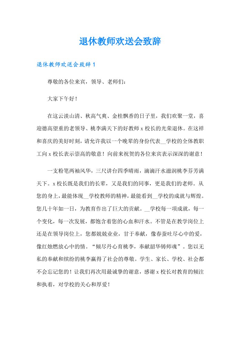 退休教师欢送会致辞