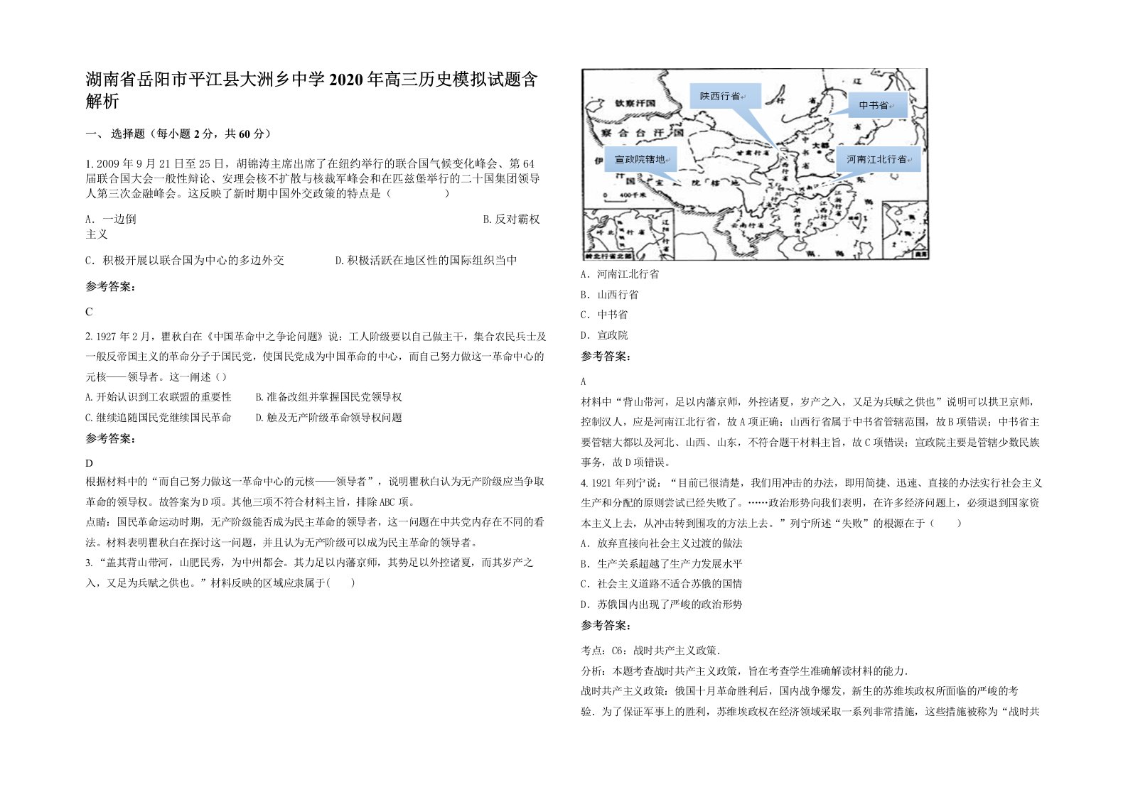 湖南省岳阳市平江县大洲乡中学2020年高三历史模拟试题含解析