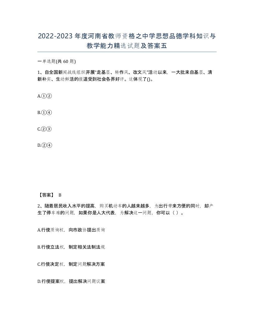 2022-2023年度河南省教师资格之中学思想品德学科知识与教学能力试题及答案五