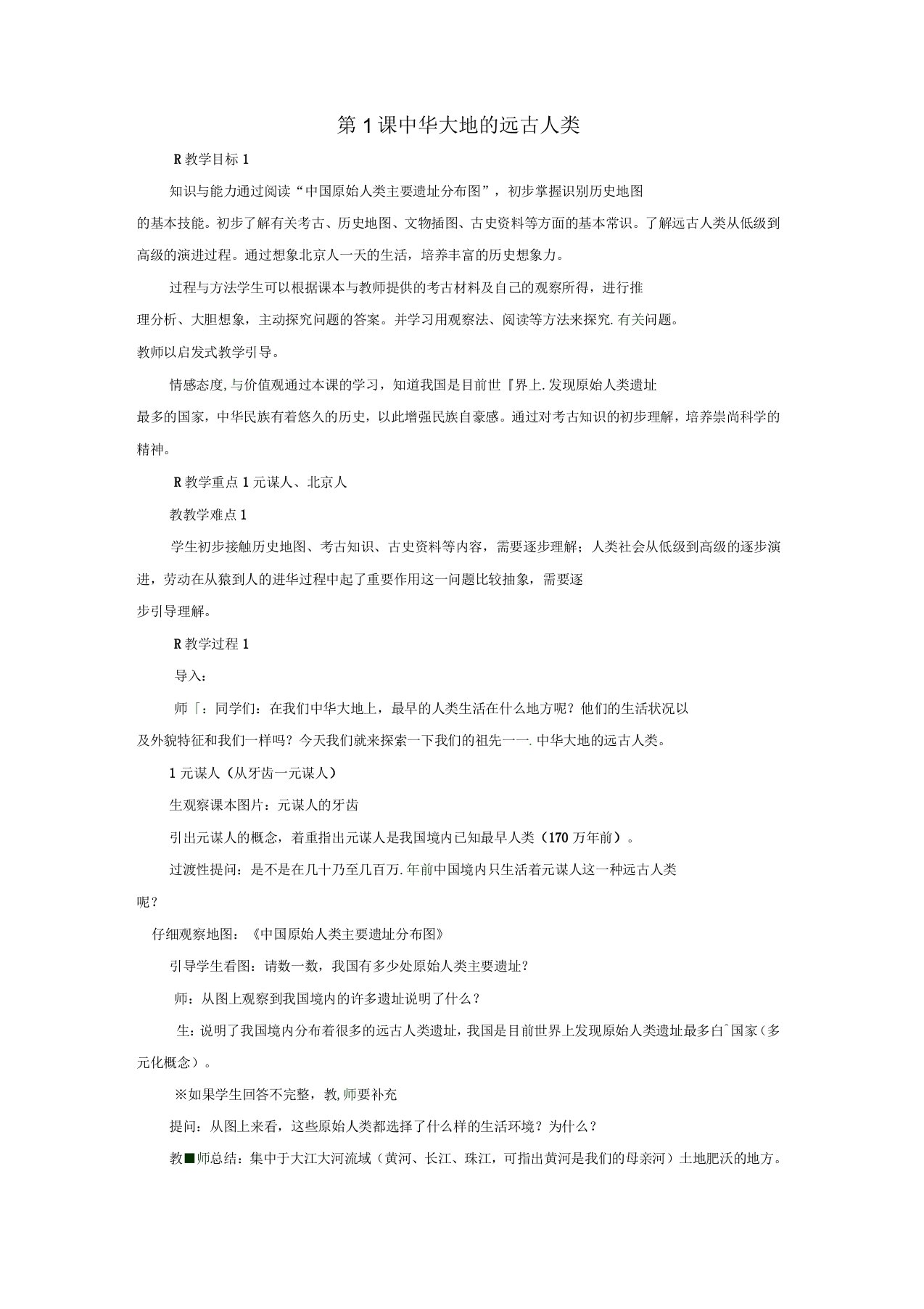 七年级历史上册第一课中华大地的远古人类教案北师大