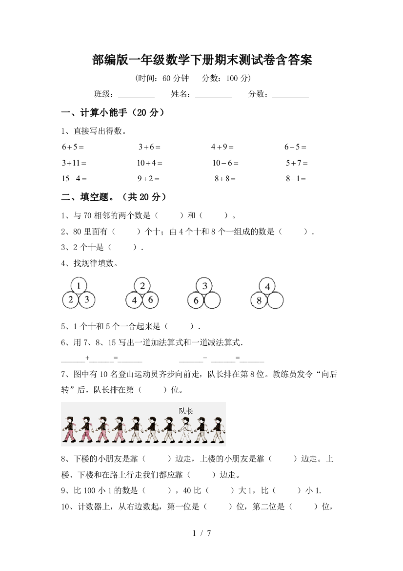 部编版一年级数学下册期末测试卷含答案