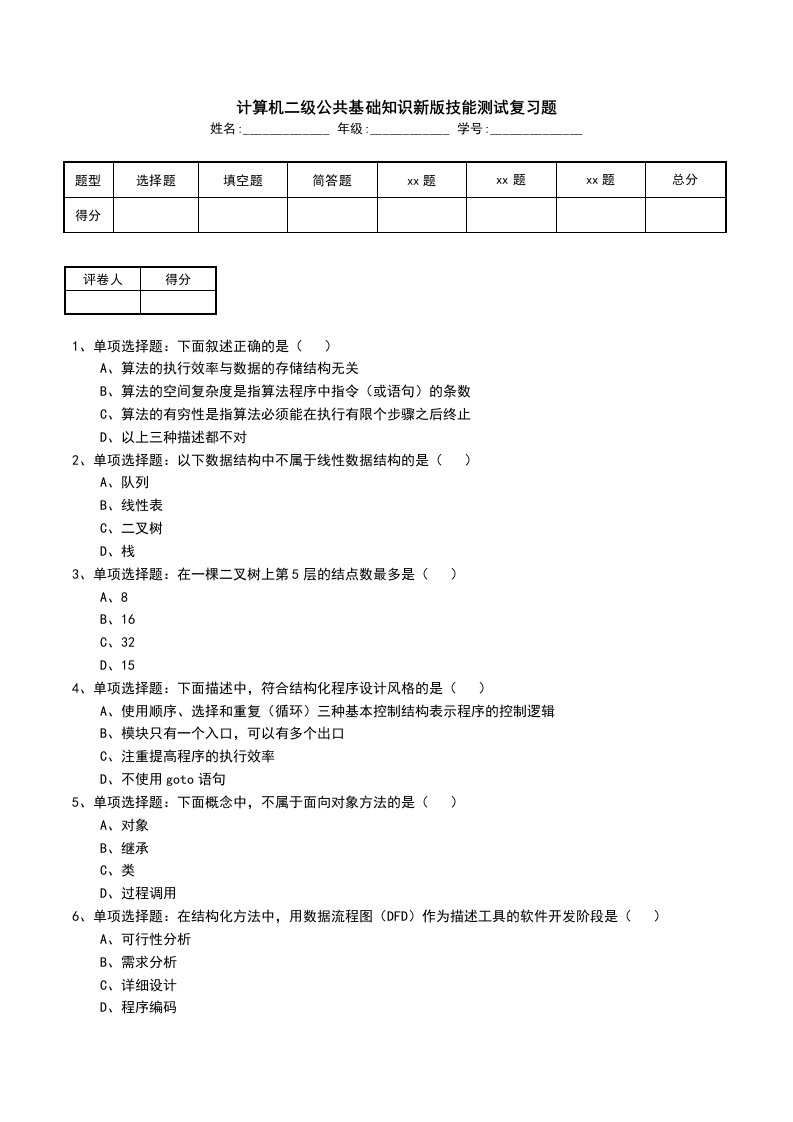 计算机二级公共基础知识新版技能测试复习题