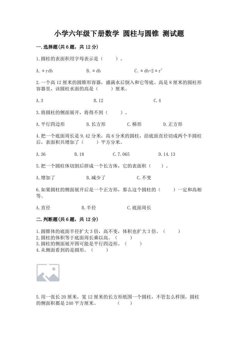 小学六年级下册数学