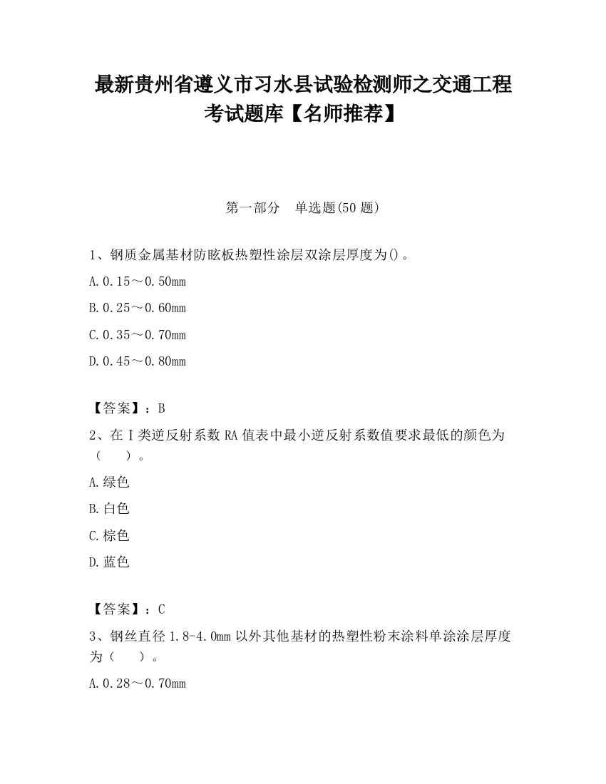 最新贵州省遵义市习水县试验检测师之交通工程考试题库【名师推荐】