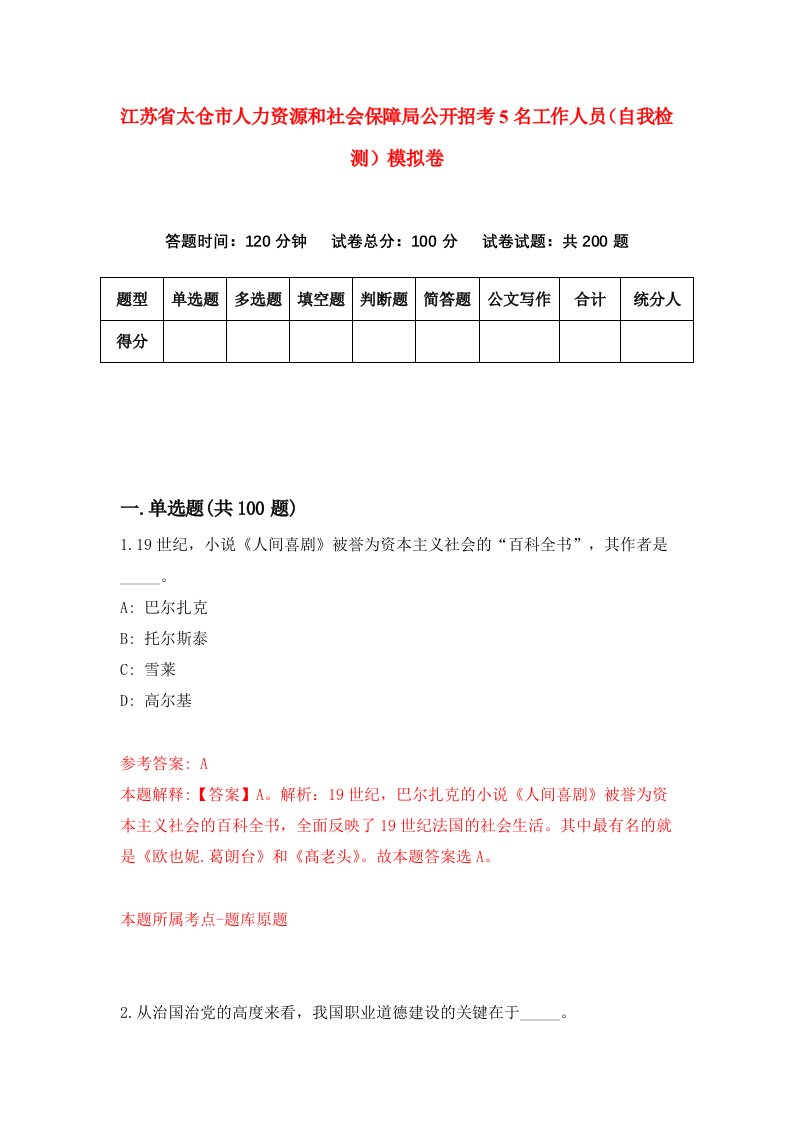 江苏省太仓市人力资源和社会保障局公开招考5名工作人员自我检测模拟卷7