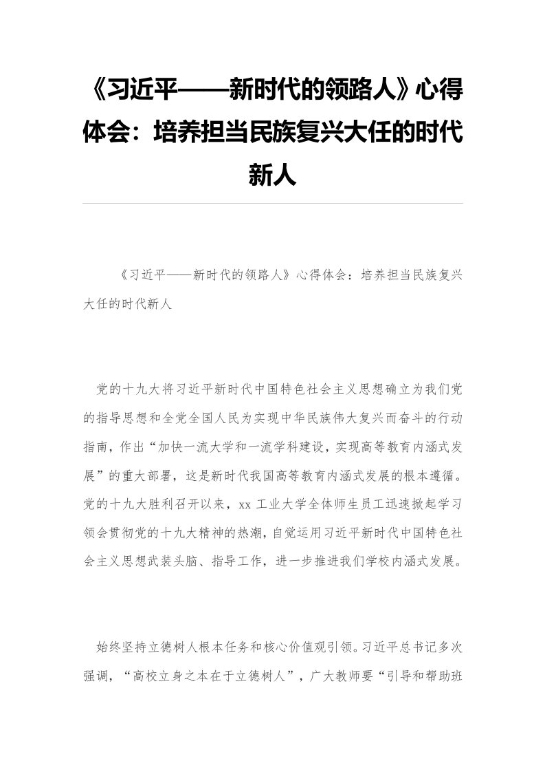 《习近平——新时代的领路人》心得体会：培养担当民族复兴大任的时代新人