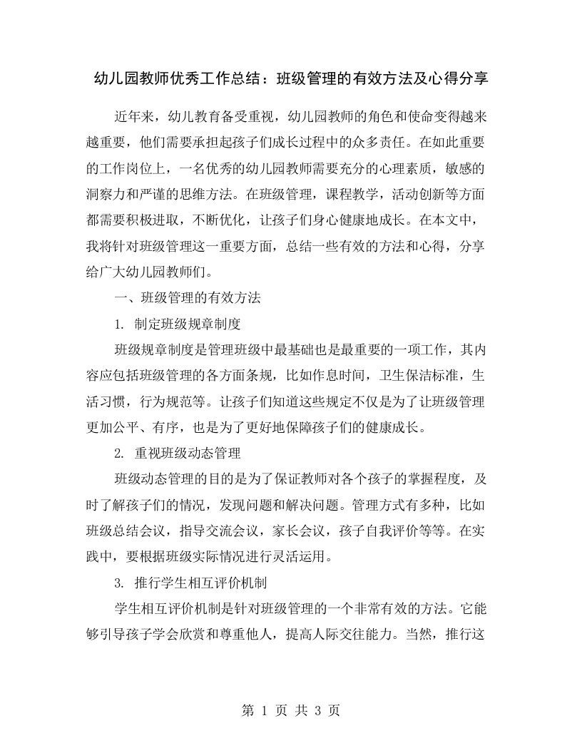 幼儿园教师优秀工作总结：班级管理的有效方法及心得分享