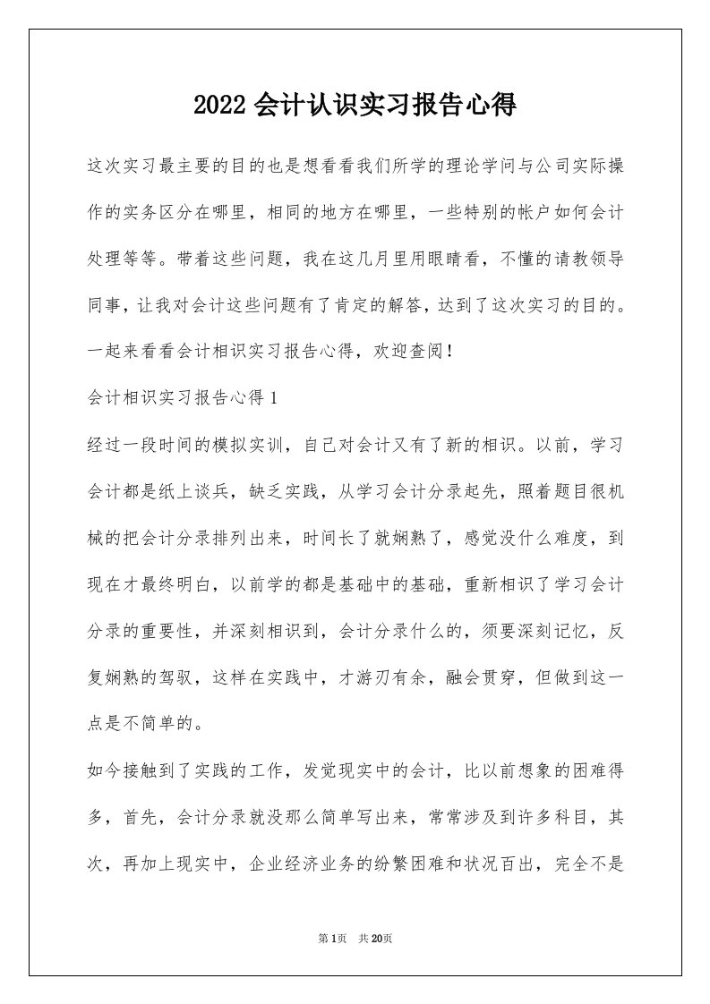 2022会计认识实习报告心得